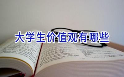 大学生价值观有哪些