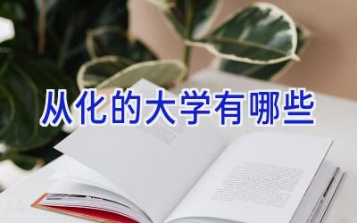 从化的大学有哪些