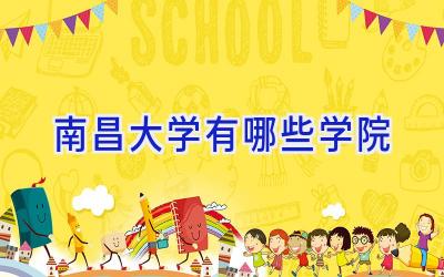 南昌大学有哪些学院
