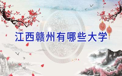 江西赣州有哪些大学