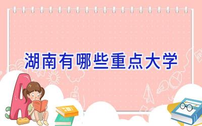 湖南有哪些重点大学