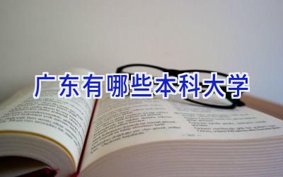 广东有哪些本科大学