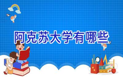 阿克苏大学有哪些