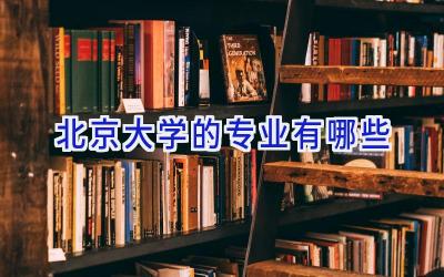 北京大学的专业有哪些
