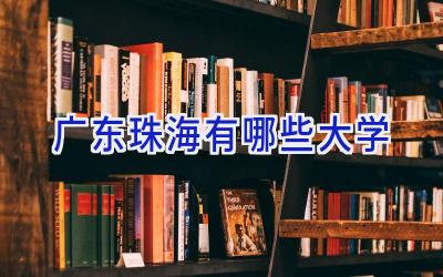 广东珠海有哪些大学