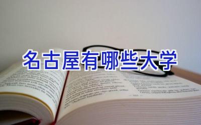名古屋有哪些大学