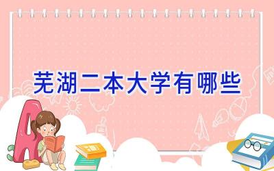 芜湖二本大学有哪些