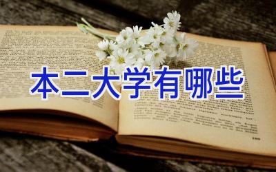 本二大学有哪些