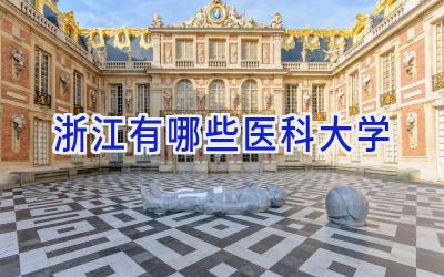 浙江有哪些医科大学