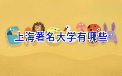上海著名大学有哪些