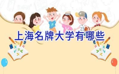 上海名牌大学有哪些