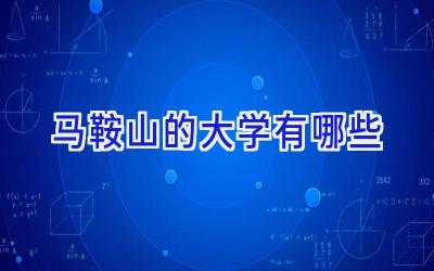 马鞍山的大学有哪些
