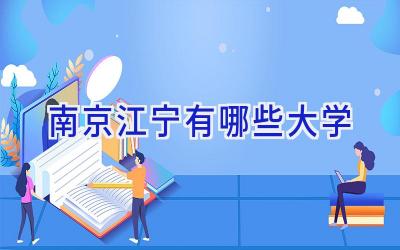南京江宁有哪些大学