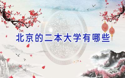 北京的二本大学有哪些
