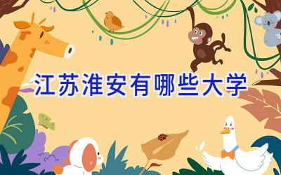 江苏淮安有哪些大学
