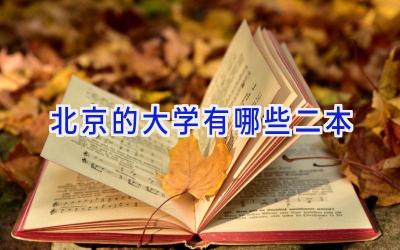 北京的大学有哪些二本
