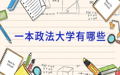 一本政法大学有哪些