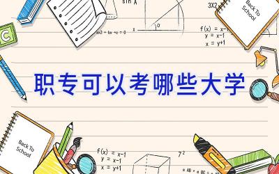 职专可以考哪些大学