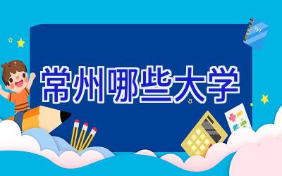 常州哪些大学