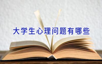大学生心理问题有哪些