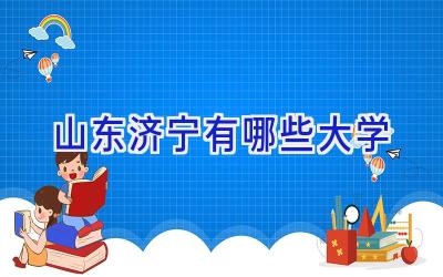 山东济宁有哪些大学