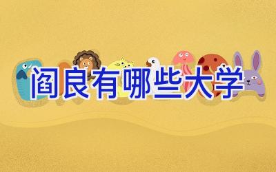 阎良有哪些大学