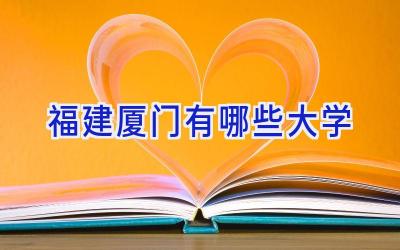 福建厦门有哪些大学