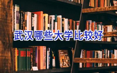 武汉哪些大学比较好