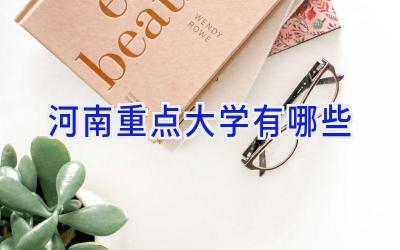 河南重点大学有哪些
