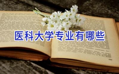 医科大学专业有哪些