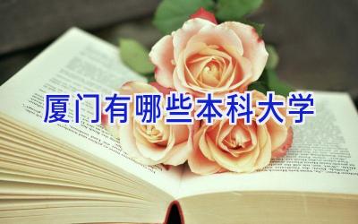厦门有哪些本科大学