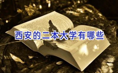西安的二本大学有哪些