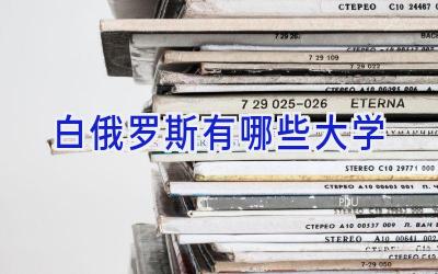白俄罗斯有哪些大学