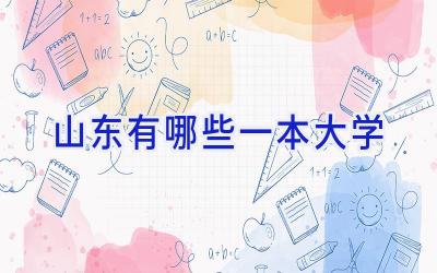 山东有哪些一本大学