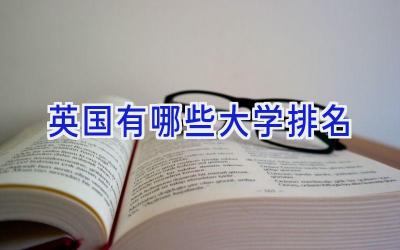 英国有哪些大学排名