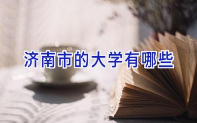济南市的大学有哪些