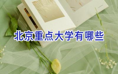 北京重点大学有哪些
