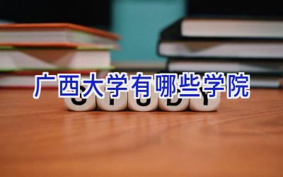 广西大学有哪些学院