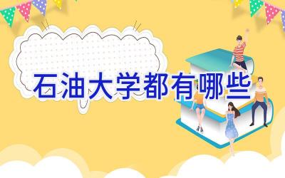 石油大学都有哪些
