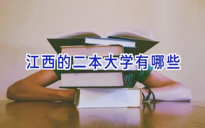 江西的二本大学有哪些