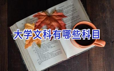大学文科有哪些科目