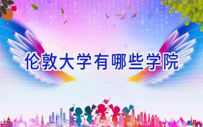 伦敦大学有哪些学院