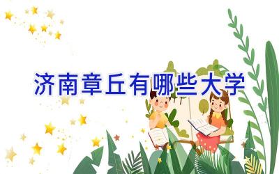 济南章丘有哪些大学