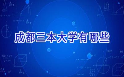成都三本大学有哪些
