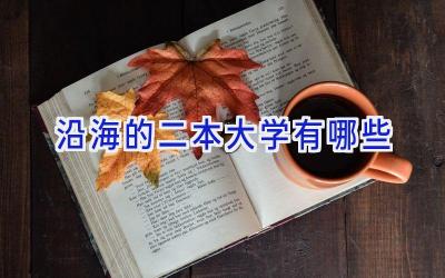 沿海的二本大学有哪些