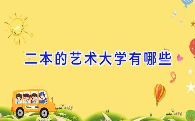二本的艺术大学有哪些
