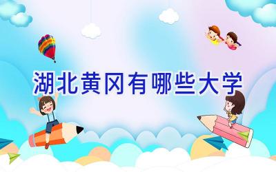 湖北黄冈有哪些大学