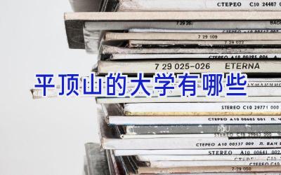 平顶山的大学有哪些