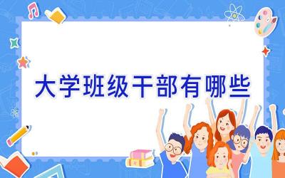 大学班级干部有哪些