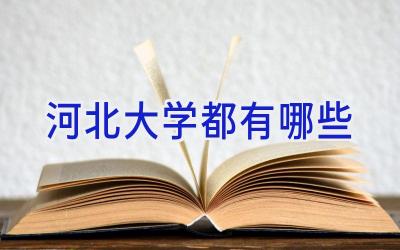 河北大学都有哪些